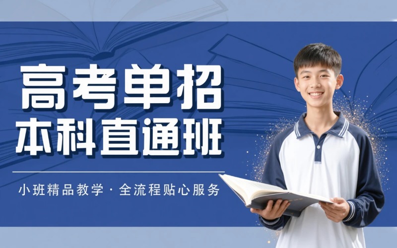广州高考单招本科直通班