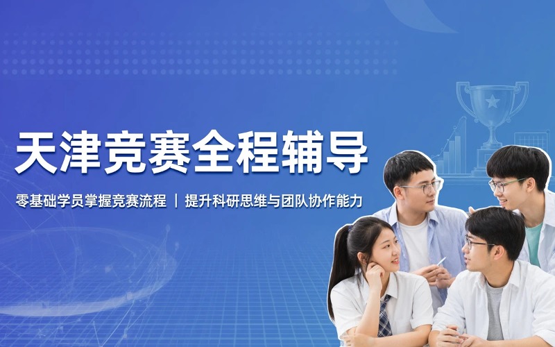 天津竞赛全程辅导课程