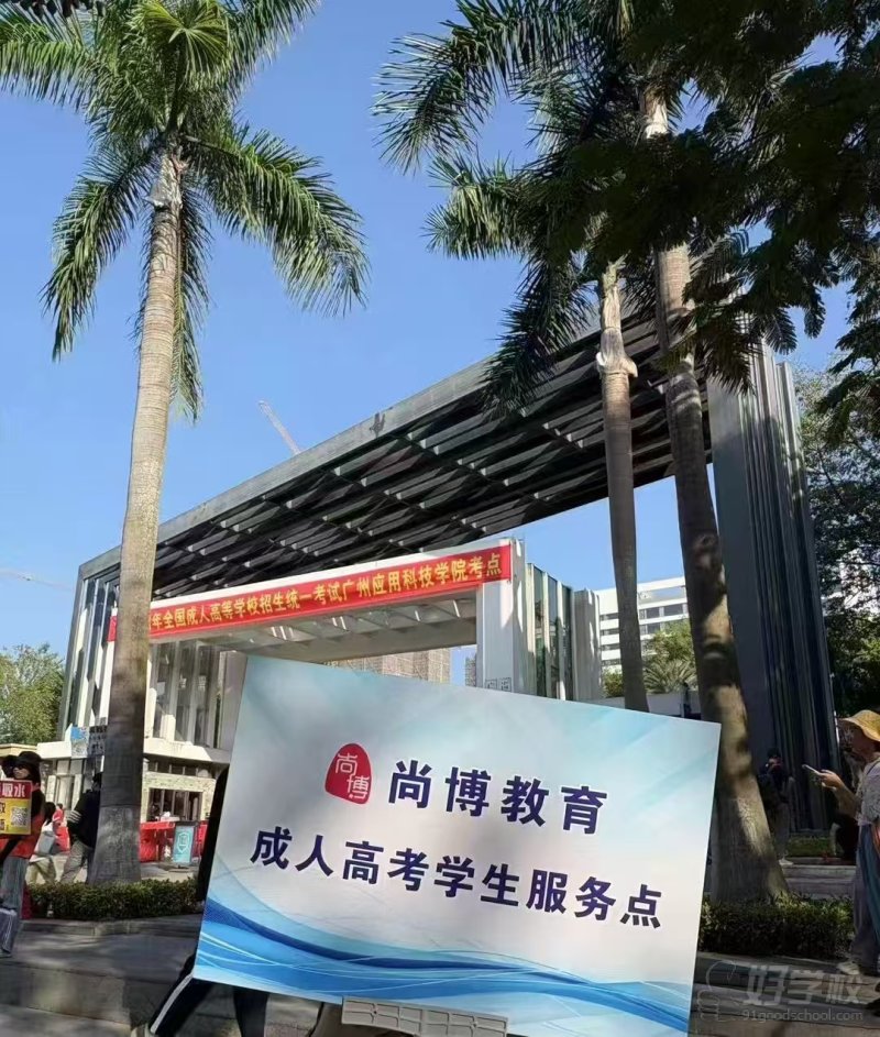 尚博教育成考服务点