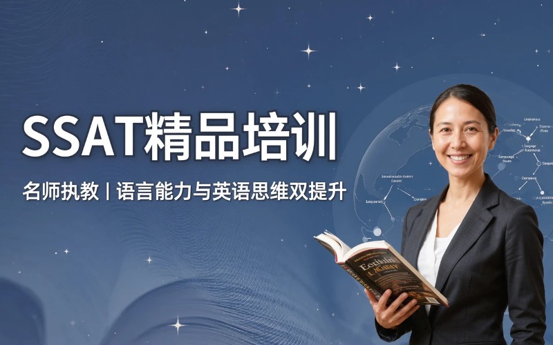 SSAT精品培训课程