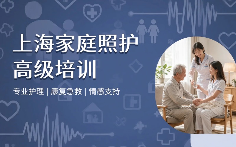 上海家庭照护员高级培训