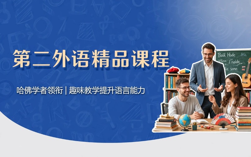 第二外语精品培训课程