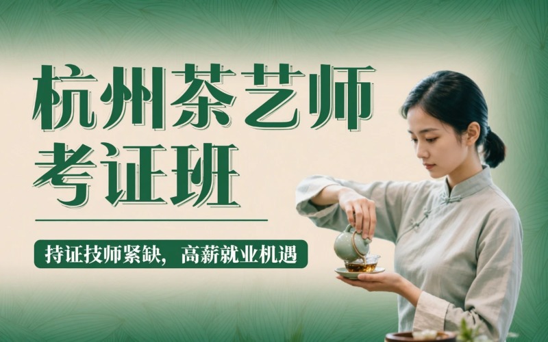 杭州茶艺师培训一级 / 二级技师考证班