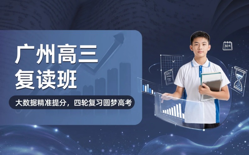 广州高三复读班招生简章