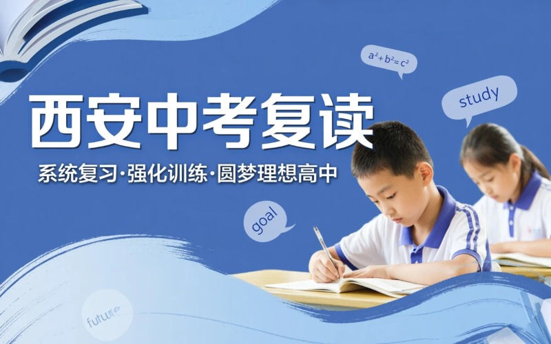 西安中考复读全日制培训课程