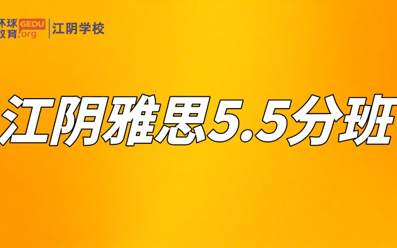 江阴雅思5-5.5分培训班