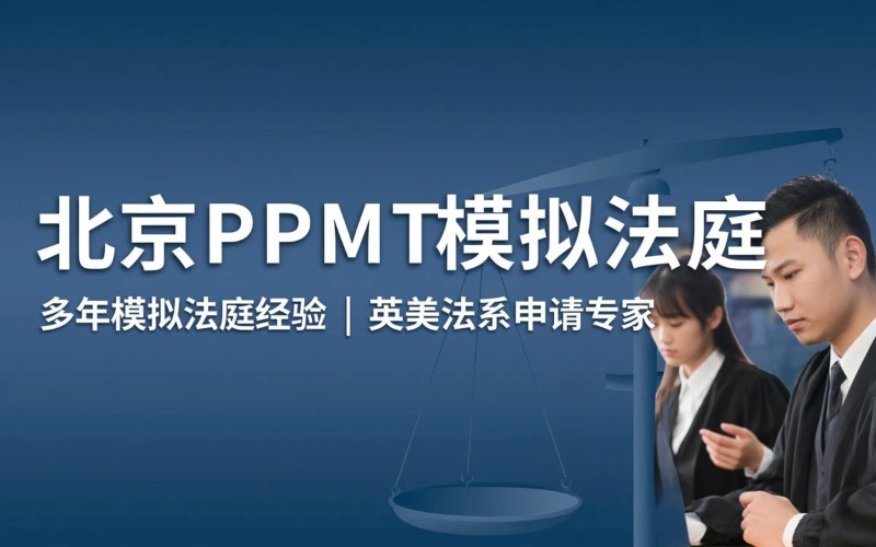 北京PPMT模拟法庭服务