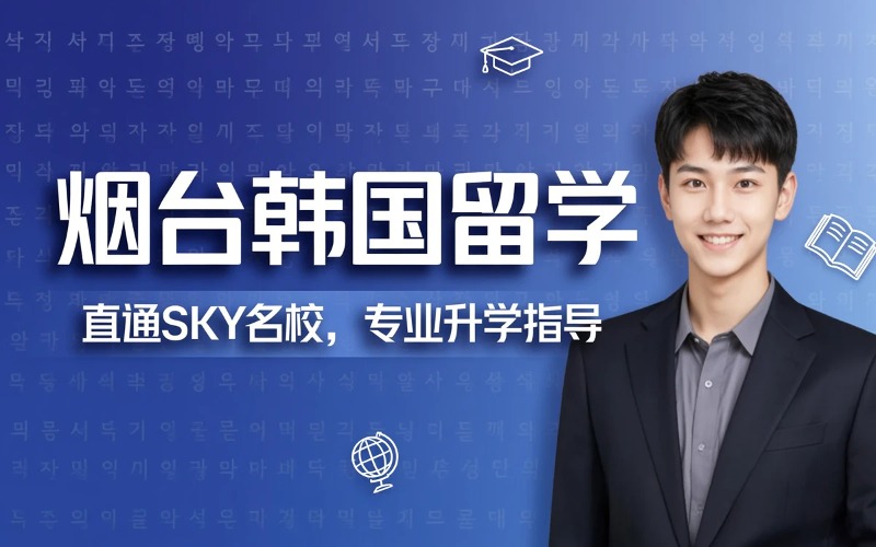烟台韩国留学申请服务