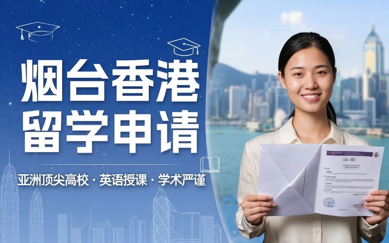 烟台香港留学申请服务