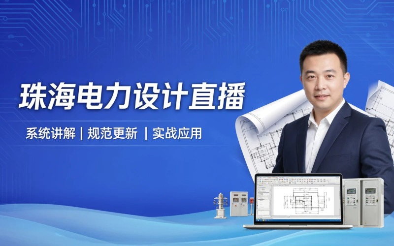 珠海工业电力成套设计直播课