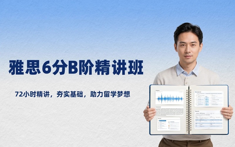 雅思6分B阶精讲小班