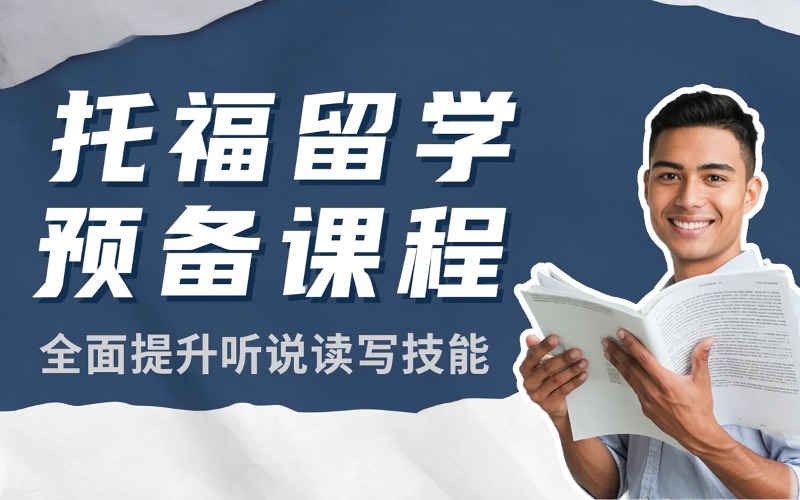 托福留学预备一级课程