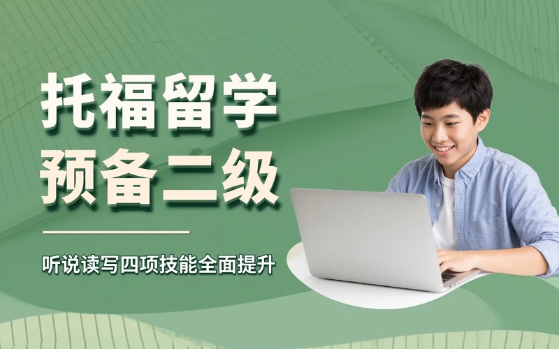 托福留学预备二级课程