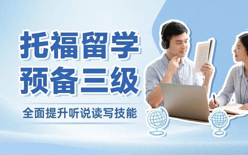 托福留学预备三级课程
