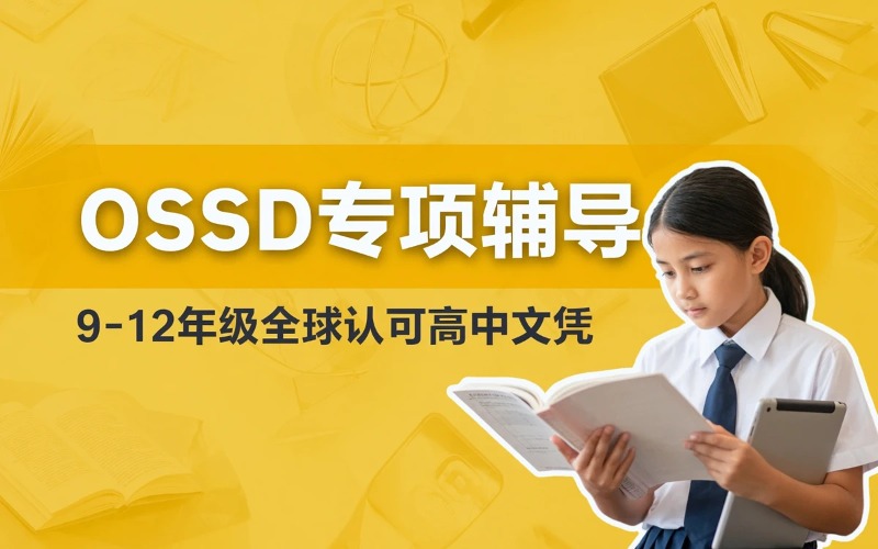 OSSD专项辅导课程