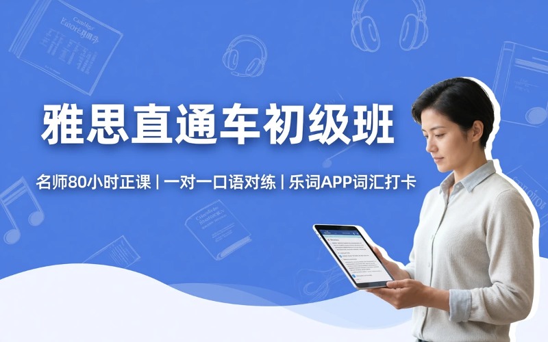 海口雅思直通车初级班课程