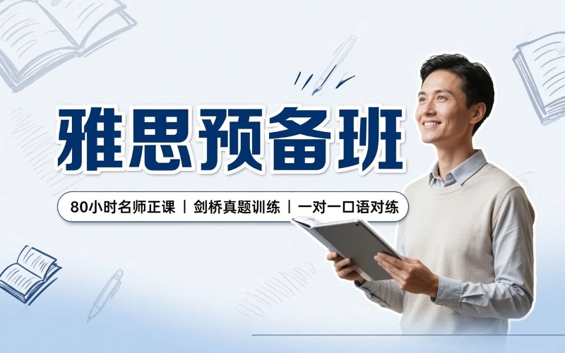 海口雅思直通车预备班课程