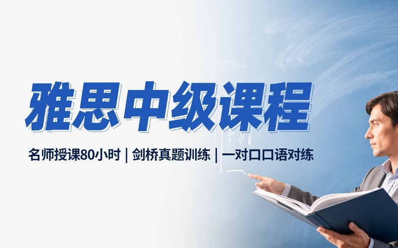 海口雅思直通车中级班课程