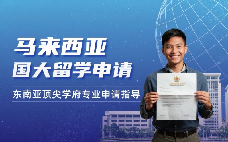 马来西亚国立大学留学专业申请服务