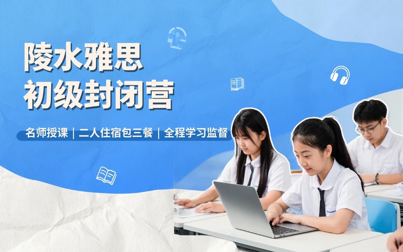 陵水雅思初级培训封闭营