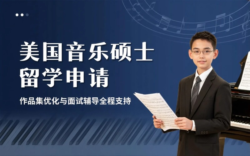 厦门美国音乐硕士留学申请服务