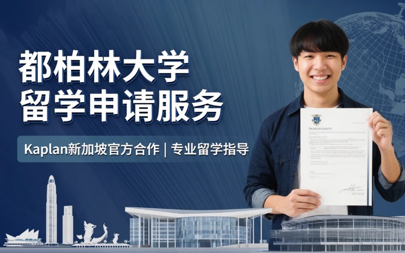 新加坡爱尔兰国立都柏林大学留学申请专业服务