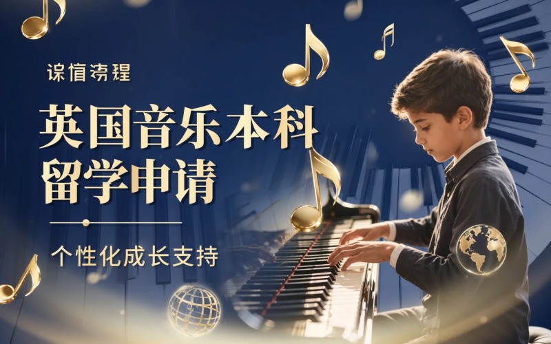 厦门英国音乐本科留学申请服务