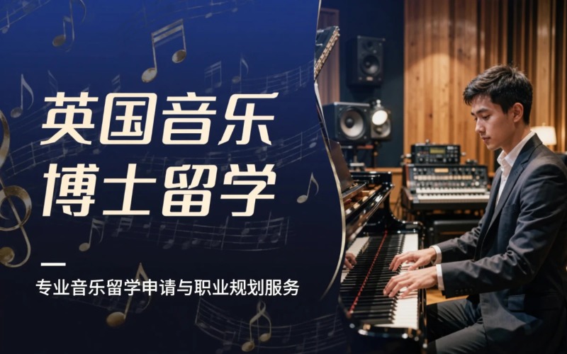 厦门英国音乐博士留学服务