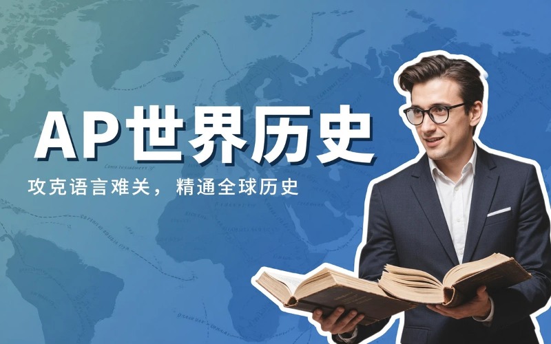AP世界历史辅导课程