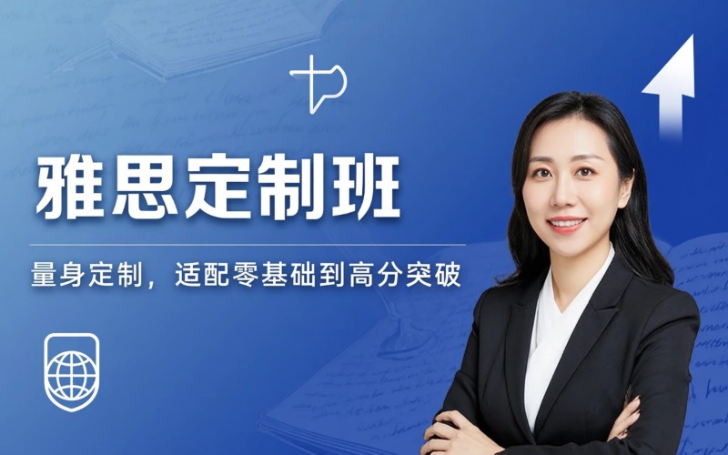 上海雅思各成绩段定制班