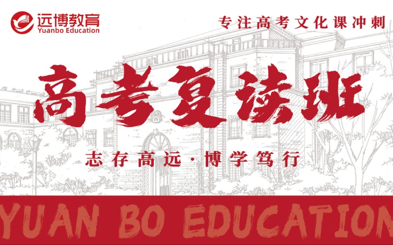 武汉远博教育高考复读班