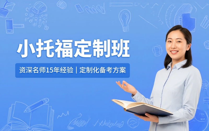 上海小托福各成绩段定制班