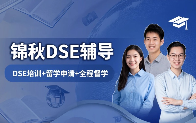 锦秋DSE一站式辅导课程
