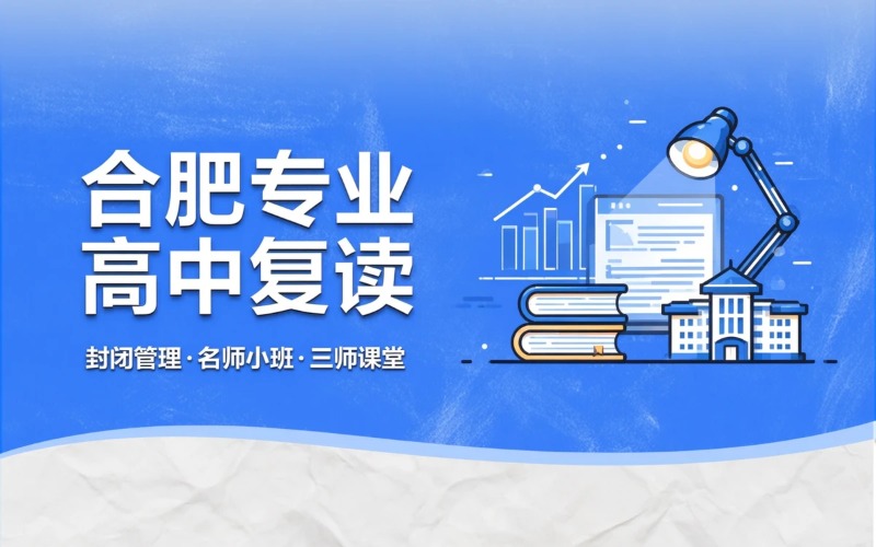 合肥专业高中复读培训班