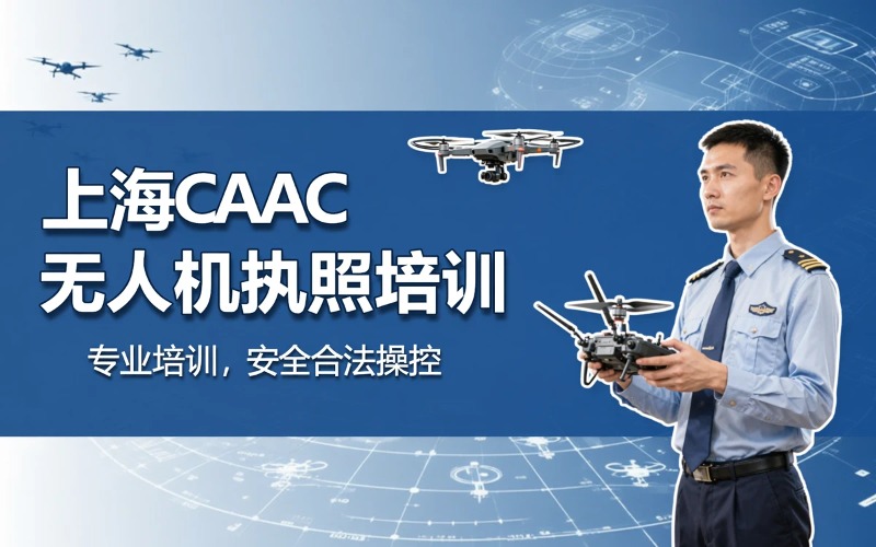 上海小型多旋翼超视距CAAC民航执照培训班