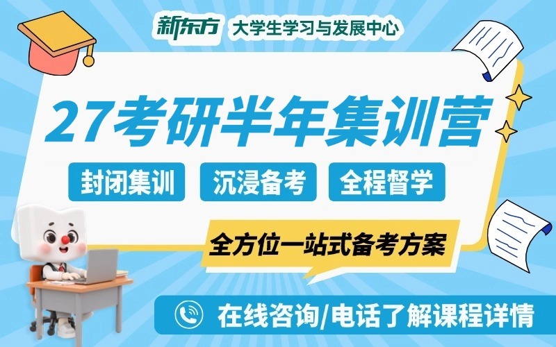 广州新东方27考研半年集训营