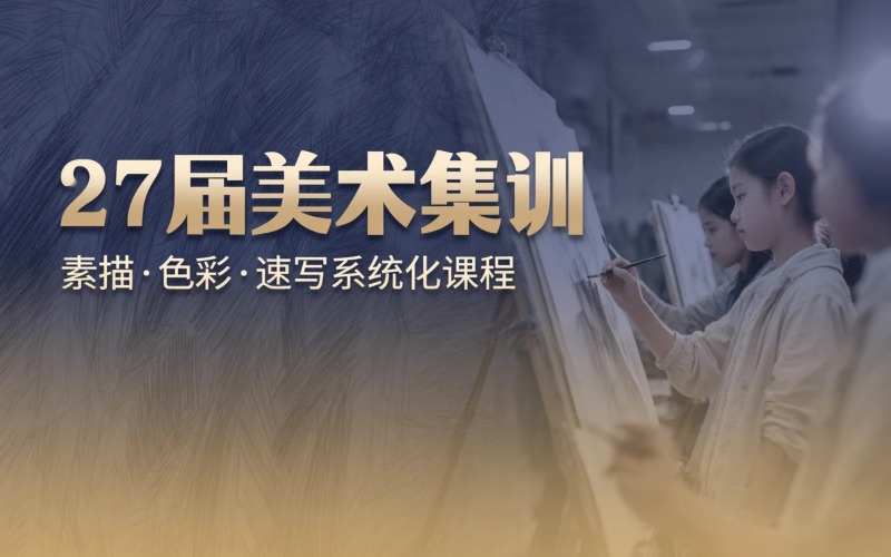 27届美术专业集训班