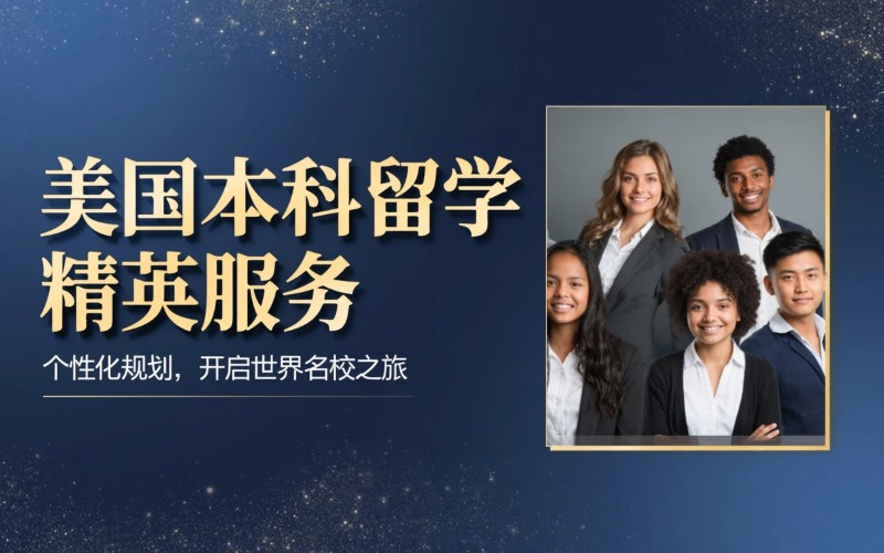 美国高端本科留学申请专业服务