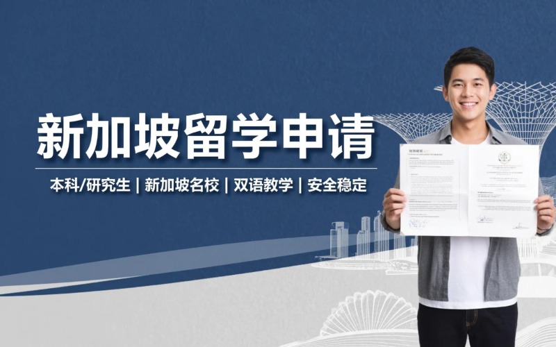太原新加坡留学申请服务