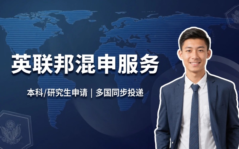 太原英联邦混申请服务
