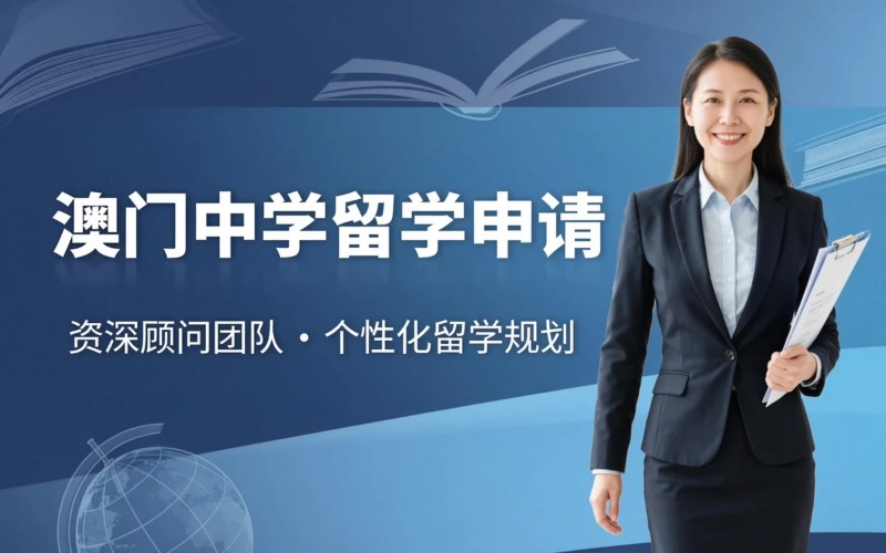 澳门地区中学留学申请服务