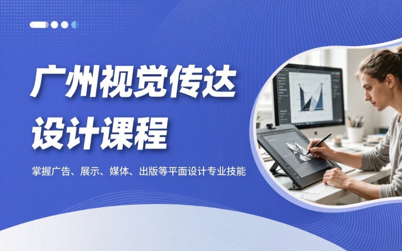 广州视觉传达设计专业学习课程
