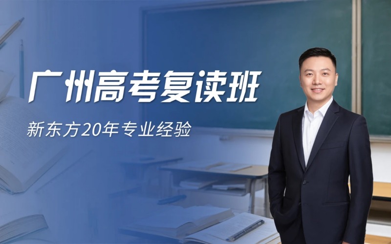 广州高考复读全日制专业培训班