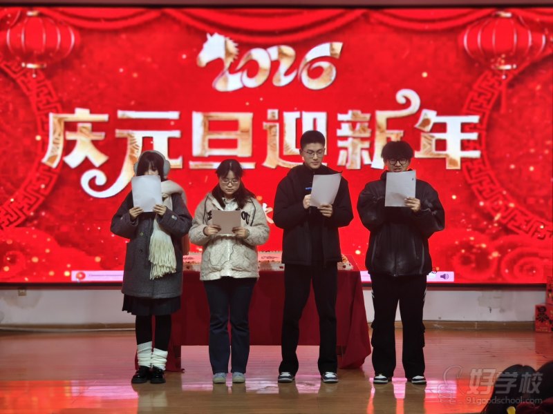 元旦晚会
