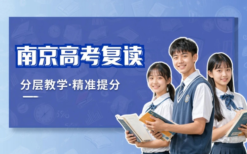 南京全日制高考复读辅导班