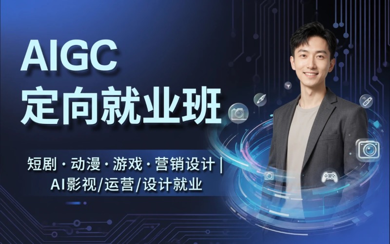 杭州AIGC定向就业班-生成式人工智能