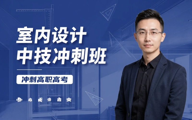 室内设计专业初中起点三年制中技冲刺高职高考班