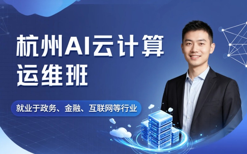 杭州AI云计算就业实战班-运维工程师