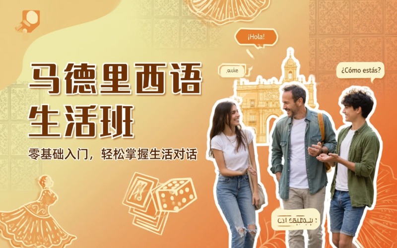 马德里西班牙语生活用语培训班