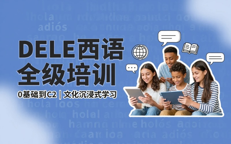 马德里西语零基础培训班